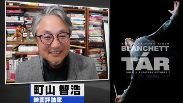 町山智浩 映画『TAR／ター』2023.01.31
