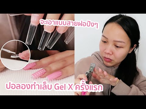 ปอลองทำเล็บ Gel ครั้งแรก จะเอาแบบสายฝอปังๆ รอดไหม?