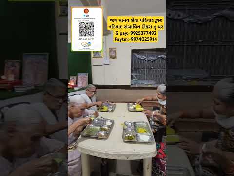 જય માનવ સેવા પરિવાર ટ્રસ્ટ નડિયાદ સંચાલિત દીકરા નુ ઘરG pay:-9925377492 Paytm:-9974025914