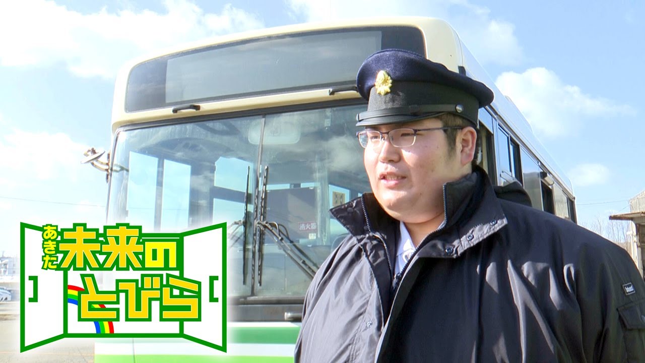 あきた未来のとびら「路線バスを支える若い力」