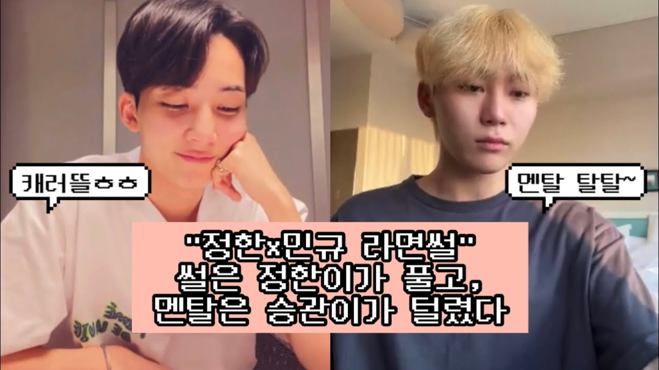 [세븐틴/정한 승관 조슈아] 정한x민규 공항에서 라면썰 + 승관이 멘탈 털린 라이브