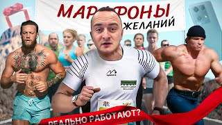 Марафон желаний. Реально работает?