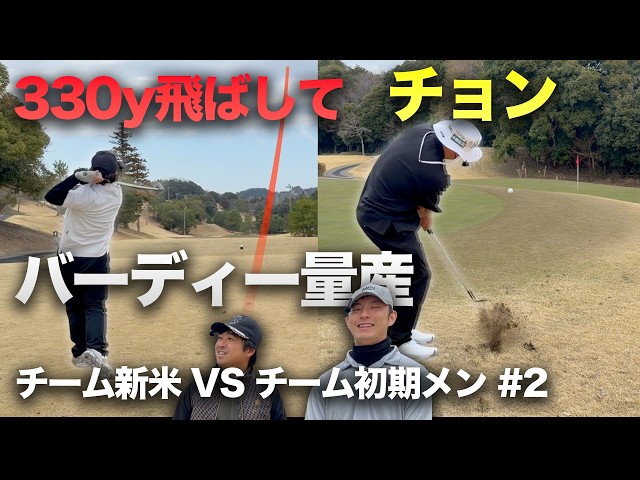 330y飛ばしてチョンて寄せてバーディー量産する新米メンバー ゴルフYouTube歴8年の初期メン VS 新米メンバー　Part2 4-6h