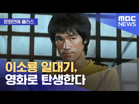 [문화연예 플러스] 이소룡 일대기, 영화로 탄생한다 (2022.12.02/뉴스투데이/MBC)