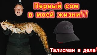 Первый сом в моей жизни! Ночная рыбалка. Талисман в деле!