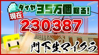 現在２３万！ダイヤ掘りを再開します！！！！！