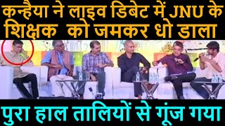 कन्हैया ने LIVE डिबेट में JNU के शिक्षक को जमकर धो डाला, kanhaiya kumar latest speech,kanhaiya kumar