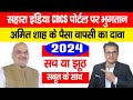 Sahara India Ka Paisa Refund के बारे में केंद्रीय सहकारिता मंत्री अमित शाह के दावे की जानिए सच्चाई?