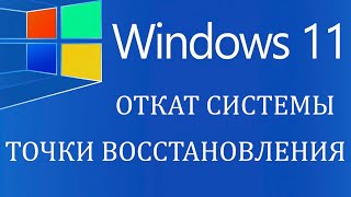 Создание точки восстановления и откат Windows 11