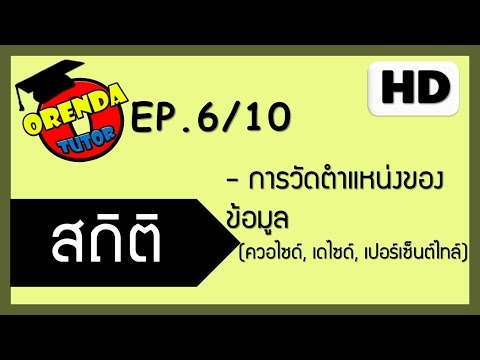 สถิติเบื้องต้น ม.6 EP.6/10 การวัดตำแหน่งของข้อมูล - www.theorendatutor.com