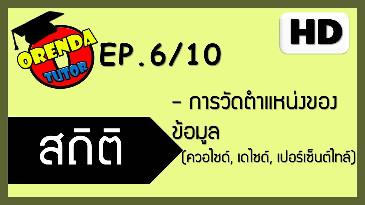 สถิติเบื้องต้น ม.6 EP.6/10 การวัดตำแหน่งของข้อมูล - www.theorendatutor.com