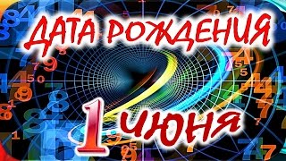 ДАТА РОЖДЕНИЯ 1 ИЮНЯ🍭СУДЬБА, ХАРАКТЕР и ЗДОРОВЬЕ ТАЙНА ДНЯ РОЖДЕНИЯ