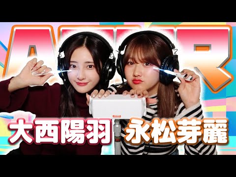 【大西陽羽 】2人でASMR♡【永松芽麗】