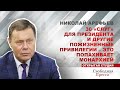 Николай Арефьев: 30 «слуг» для президента и другие пожизненные привилегии– это попахивает монархией