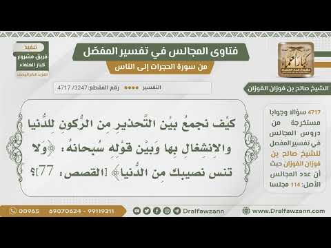 3247 4717 ما الجمع بين التحذير من الانشغال بالدنيا وبين قوله ولا تنس نصيبك من الدنيا