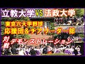 【応援団チアリーダー部】立教大学vs法政大学🌸東京六大学野球「対戦デモンストレーション」ハイライト集in立教大学池袋キャンパス2023. 4. 13（木）12時30分より＃法政大学チア#立教大学チア
