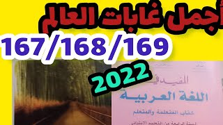 أجمل غابات العالم المفيد في اللغة العربية المستوى الرابع صفحة:167_168_169