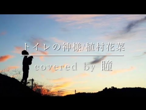 【トイレの神様/植村花菜】covered by 瞳