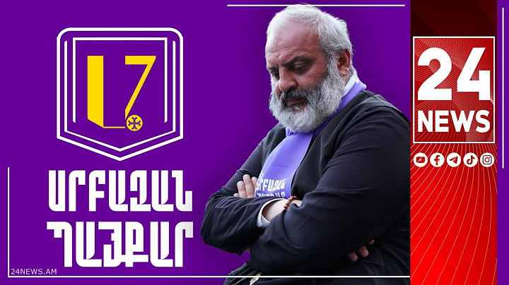 #ՀՐԱՏԱՊ. ԲԱԳՐԱՏ ՍՐԲԱԶԱՆԻ ԿԵՑԱՎԱՅՐՈՒՄ ԽՈՒԶԱՐԿՈՒԹՅՈՒՆ Է, ՁԵՐԲԱԿԱԼՈԻՄ ԵՆ ՆՐԱ ԿՈՂՄՆԱԿԻՑՆԵՐԻՆ