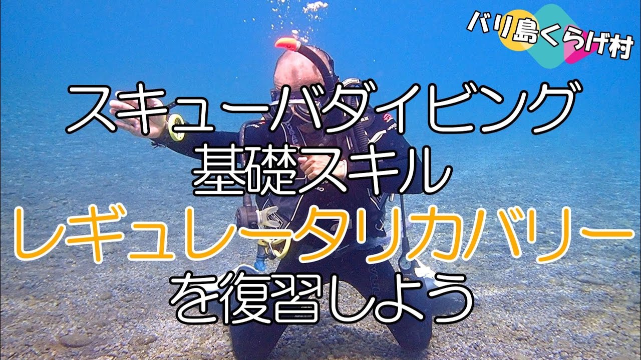 【ダイビング基礎スキル】レギュレータリカバリーを復習しましょう(｀・ω・´)