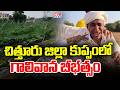 చిత్తూరు జిల్లా కుప్పంలో గాలివాన బీభత్సం | Heavy Rains In Chittoor District | CVR NEWS