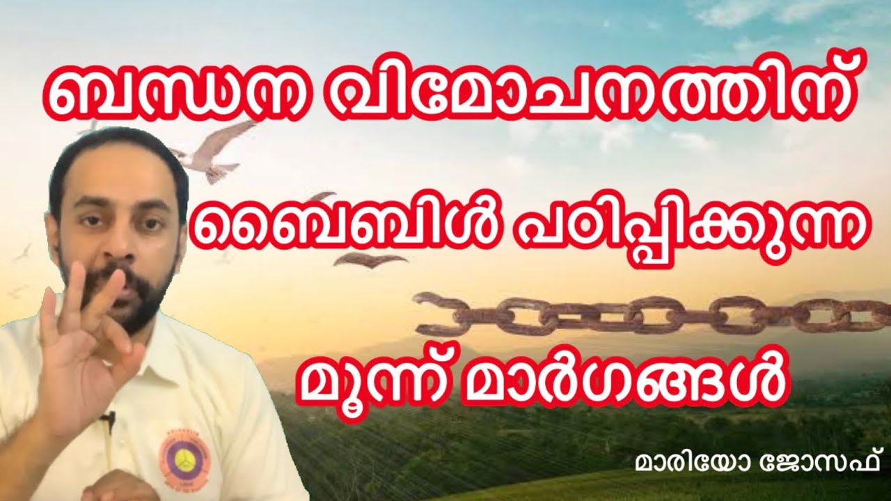 ബന്ധനങ്ങൾ വരുന്നത് എങ്ങിനെ ? അതിൽ നിന്നും മോചിതമാകാൻ ബൈബിൾ പഠിപ്പിക്കുന്ന മൂന്ന് വഴികൾ എന്തൊക്കെ