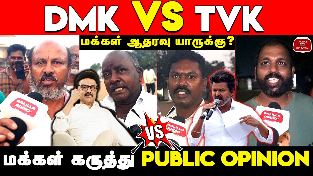 DMK VS TVK Public Opinion | திமுக VS தவெக மக்கள் ஆதரவு யாருக்கு? | 2026 ...
