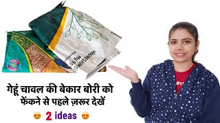 बेकार पड़ी गेहूं चावल की बोरी के यह 2 इस्तेमाल देख चौंक जाएँगे आप/waste plastic bag reuse