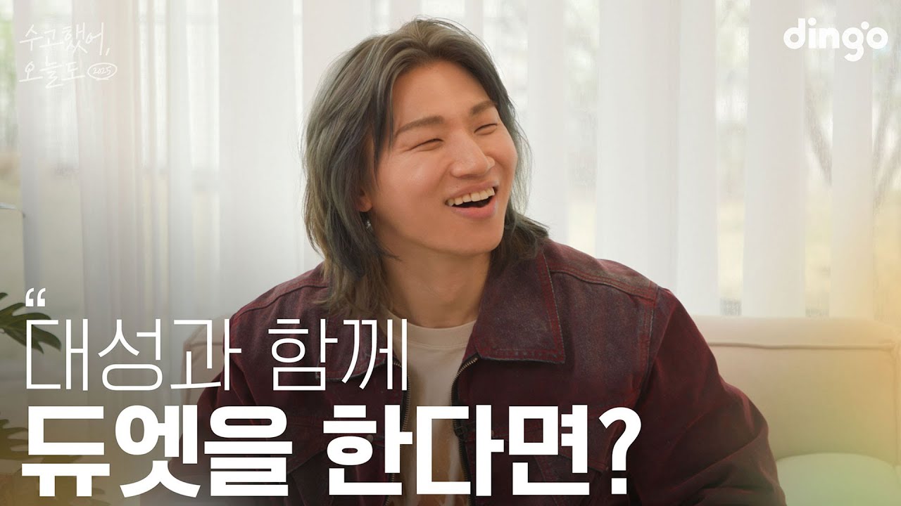 [SUB] 대성이랑 목소리를 맞춘다면? | 수고했어 오늘도 2025 l 대성 (DAESUNG)