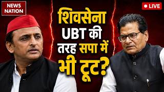 Samajwadi Party LIVE : सपा के सांसद टूटने को तैयार ? | OP Rajbhar | Ramgopal Yadav | Akhilesh Yadav