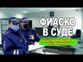 Суд не за ментов | ДПС г. Когалым ХМАО | ФИАСКО