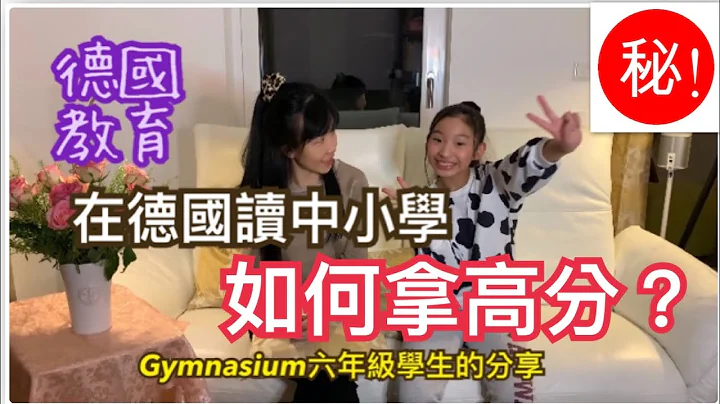 [德國教育] 🎓在德國讀中小學如何拿高分？🎓就讀Gymnasium六年級的姊姊分享insider『s tips！小孩正在讀或計劃要來德國讀中小學的父母必看！👩🏻‍🎓(可以開CC字幕) - 天天要聞