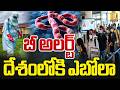 Ebola Virus Outbreak | దేశంలోకి ఎబోలా..! | Ebola Virus in India | New Virus Update | Its UTV News