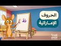 أغنية الحروف العربية للأطفال اللهجة الإماراتية المستوى 1 