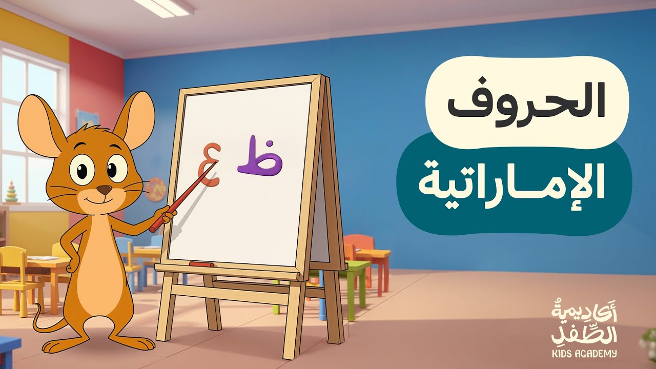 أغنية الحروف العربية للأطفال - اللهجة الإماراتية (المستوى 1)