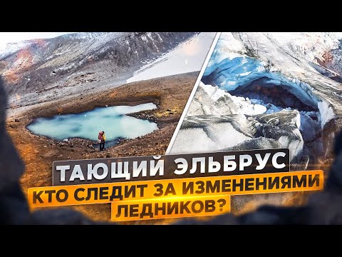 Тающий Эльбрус. Кто следит за изменениями ледников? | @rgo_films