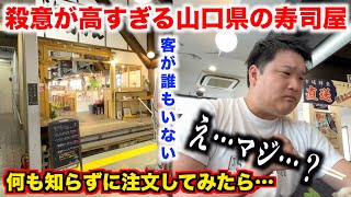 【なぜ？】殺意が高すぎる客が1人もいない山口県の寿司屋の実態が想像を超えていたんだけど。。。