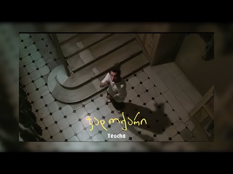 Teacha - ჯადოქარი