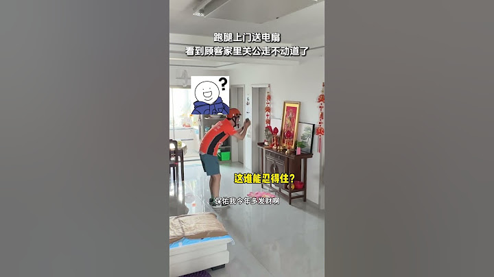 【tik tok抖音热门】跑腿上门送电扇看到顾客家里关公走不动道了 #拜财神 #发财 #万能跑腿#搞笑 #正能量 #生活记录  #抖音热门#生活vlog