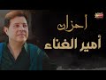 Ahzan Amir Al Ghenaa - Hany Shaker | احزان 😢 امير الغناء العربى 💔💔 - هانى شاكر
