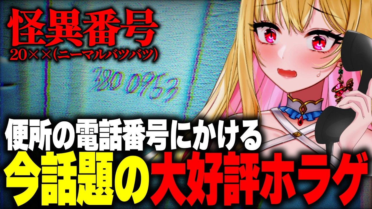 【ホラー】今話題の公園のトイレに書かれた「謎の不気味な電話番号」に次々電話する平成の町を舞台にしたホラーゲーム『怪異番号~20✕✕~』クリアまで【女性実況/実況プレイ/ゲーム実況/ホラゲ/桜鳥ミーナ】