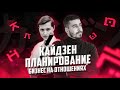 №5. Кайдзен планирование. Бизнес на отношениях.