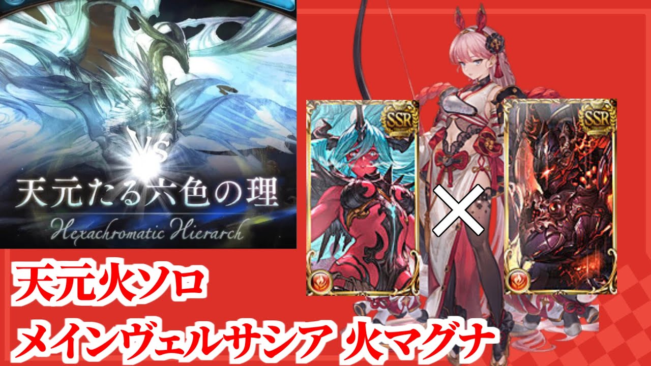 【グラブル】天元 ソロ 火マグナ メインヴェルサシア