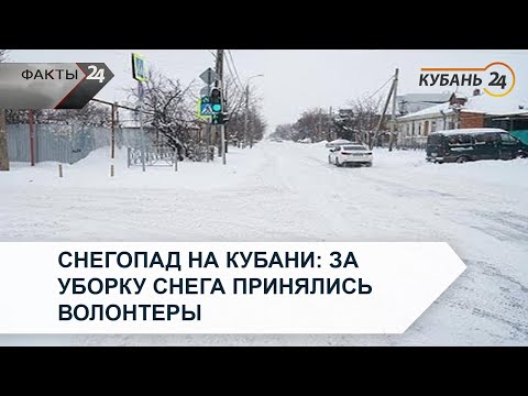 Снегопад на Кубани: за уборку снега принялись волонтеры | Факты 24
