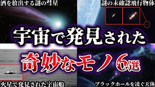 【ゆっくり解説】世界が震えた。宇宙で発見された奇妙なモノ６選【Part2】