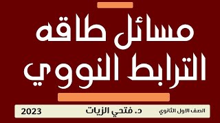 طاقه الترابط النووي.الكيمياء النوويه (الباب الخامس ) الصف الاول الثانوي مع د. فتحي الزيات