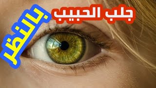 للتواصل معنا على الواتساب : 00212612767215 جلب الحبيب بالنظر مع الشيخ أبو مهدي للروحانيات