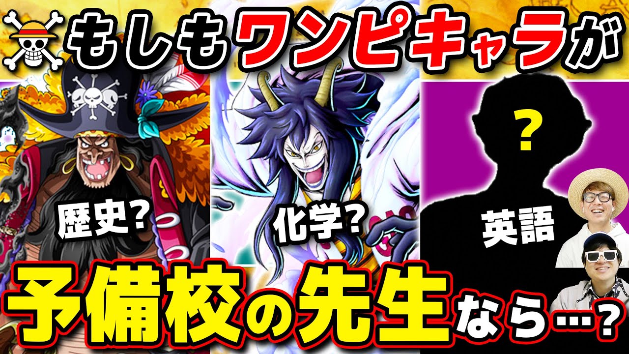 【 ワンピース 】クセ強すぎ…!? もしもワンピキャラが予備校の講師だったら何の教科の先生？選手権がヤバすぎたwww ONE PIECE
