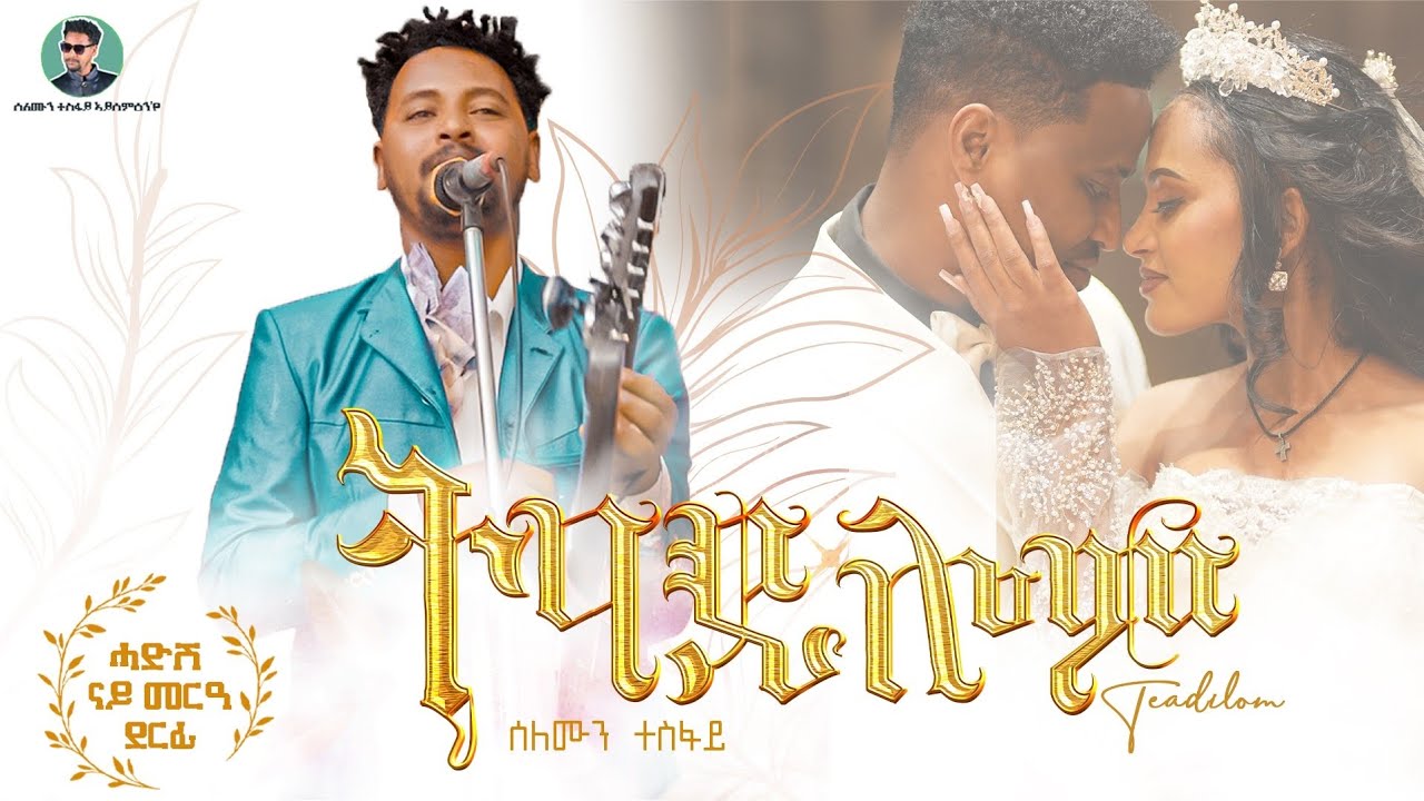 Selomun Tesfay ( Teadilom ) ሰለሙን ተስፋይ ( ተዓዲሎም ) New tigrigna music 2025 wedding #tigrignamusic