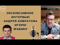 Секрет миллионера: КАК ВЫЙТИ ИЗ КРИЗИСА - личностного и финансового?  редкое интервью И. Жабину